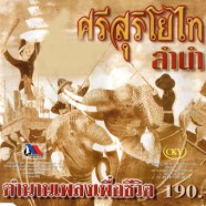 ตำนานเพลงเพื่อชีวิต-ลำนำ ศรีสุริโยไท-WEB